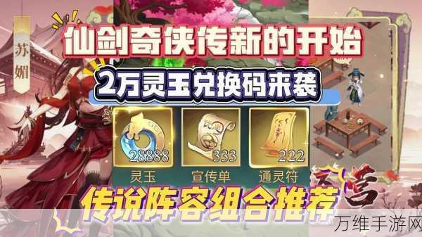 仙剑奇侠传手游，灵山灵力爆发全新攻略，助你开启传奇之旅！