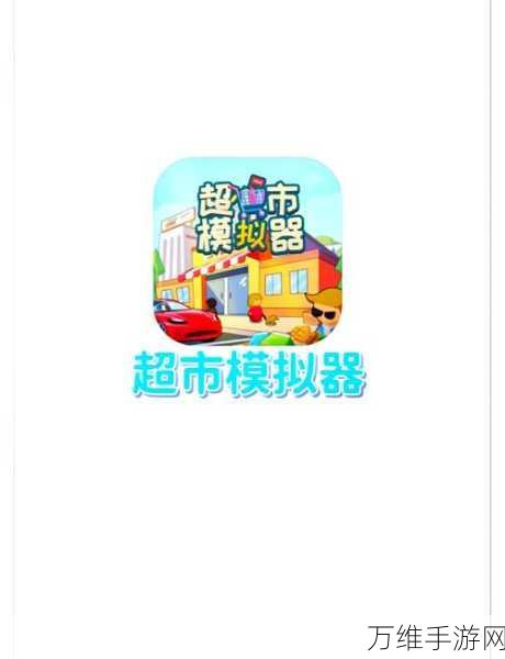 超市大亨,闲置商店,畅享模拟经营乐趣
