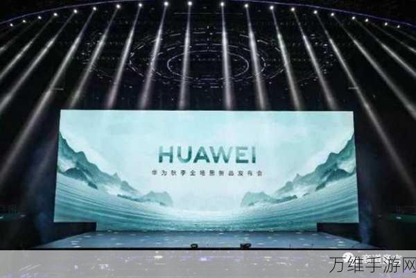 华为秋季新品发布会,手游玩家期待的全场景盛宴来袭!