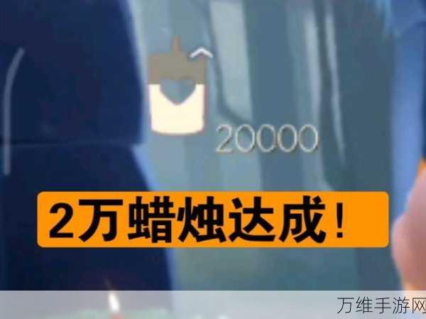 光遇蜡烛加成机制揭秘,时间VS数量,哪个更关键?