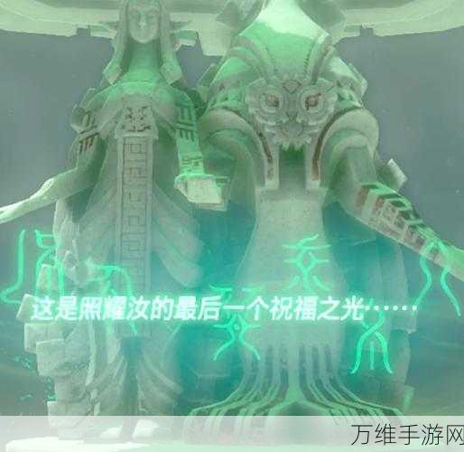 塞尔达传说王国之泪,悠米诸奇神庙全攻略,揭秘高效通关秘籍!