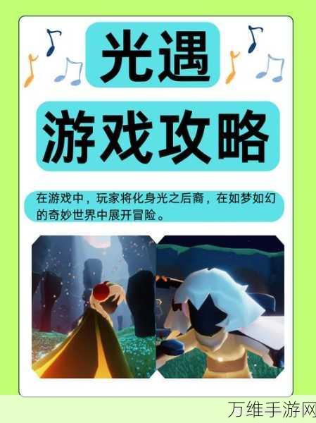 光遇探险指南,揭秘荧光森林的奇幻之旅