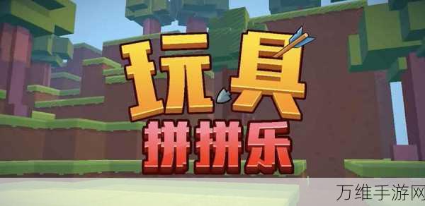 玩具拼拼乐,畅玩休闲手游,尽享拼搭乐趣