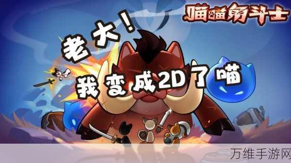 喵来了游戏新版震撼来袭，趣味无限等你来战！