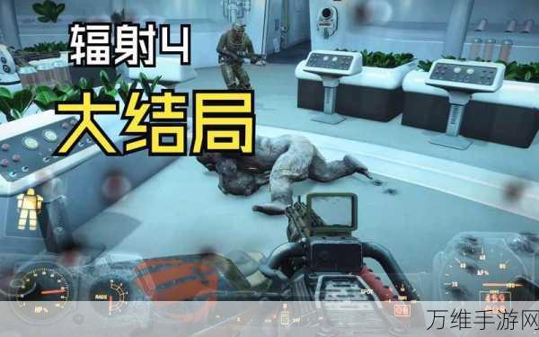 辐射4高手秘籍，解锁游戏隐藏技巧与战术策略