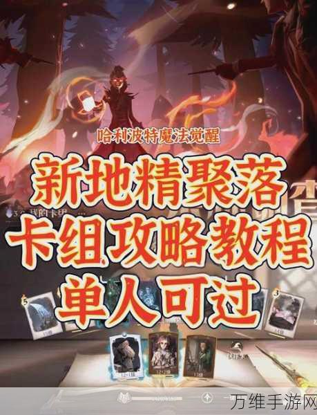 哈利波特魔法觉醒深度攻略,西弗勒斯卡组制胜策略揭秘