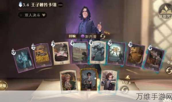 哈利波特魔法觉醒深度攻略,西弗勒斯卡组制胜策略揭秘