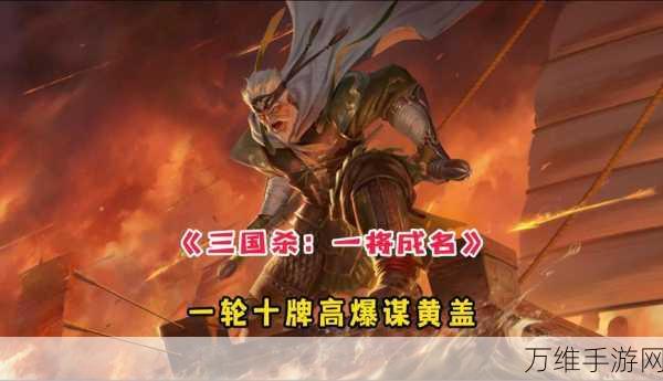 黄盖在三国志·战棋版中的制胜策略,烈火焚天,战无不胜!