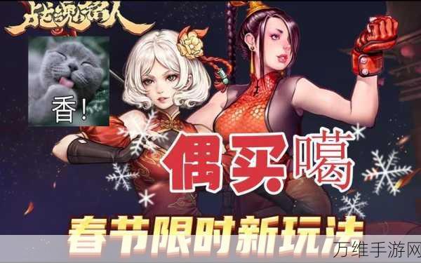 春节狂欢!战魂铭人限时玩法偶买噶全攻略