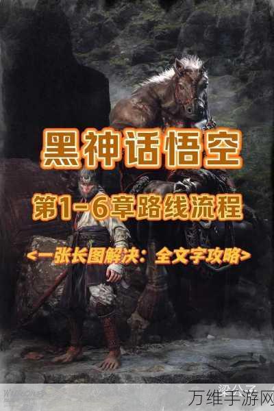黑神话,悟空第一章全攻略解锁!网友热捧通关秘籍,揭秘所有隐藏地点