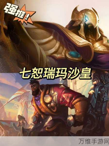 云顶之弈七恕瑞玛沙皇高阶攻略,征服棋盘的沙漠帝王之道