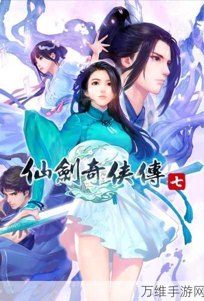 仙剑奇侠传7角色切换与玩法全攻略,掌握战斗精髓,畅游仙侠世界