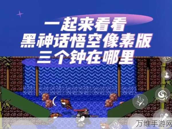 黑神话,悟空三口钟探秘,解锁隐藏剧情的关键位置全解析