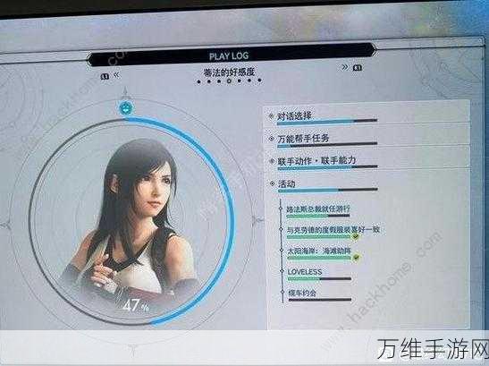 解锁甜蜜剧情!最终幻想7重生蒂法好感度提升全攻略