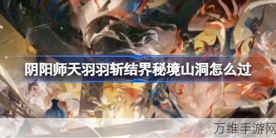 阴阳师天羽羽斩结界挑战,烟烟罗高效通关秘籍