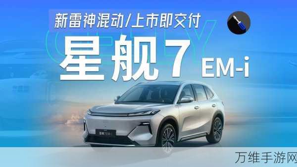 吉利银河星舰7震撼登场,雷神EM-i混动技术引领手游电竞新纪元