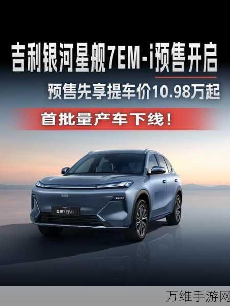 吉利银河星舰7震撼登场,雷神EM-i混动技术引领手游电竞新纪元