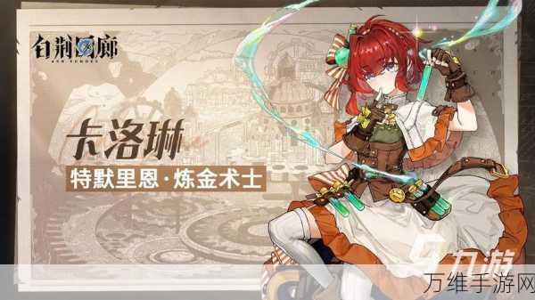 卡洛琳在白荆回廊中的技能强度深度剖析,掌控元素,主宰战场