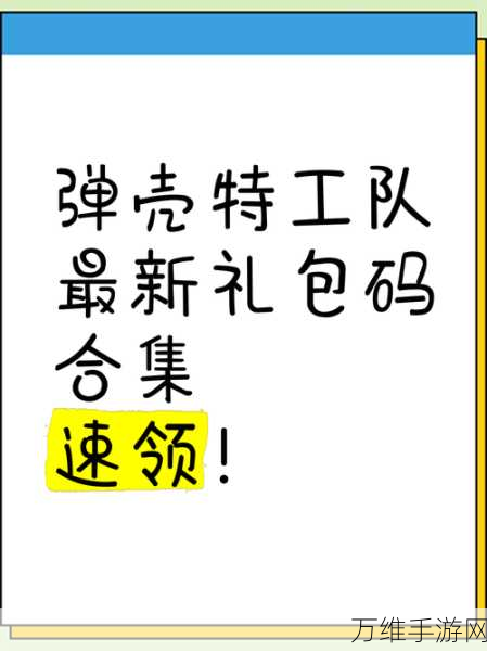 弹壳特攻队福利大放送！揭秘礼包码获取攻略与精彩赛事详情