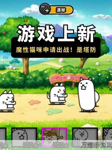 喵喵塔防,策略致胜的精彩对决