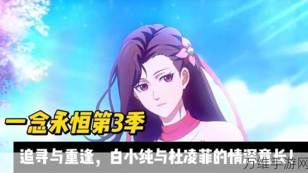 手游剧情揭秘，一念永恒中铁蛋与白小纯的重逢之谜