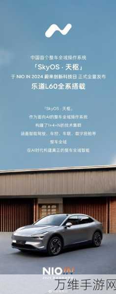 乐道L60震撼登场,蔚来能否以创新技术领跑未来手游市场?