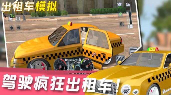 畅玩<出租模拟 2022>,城市出租车驾驶之旅