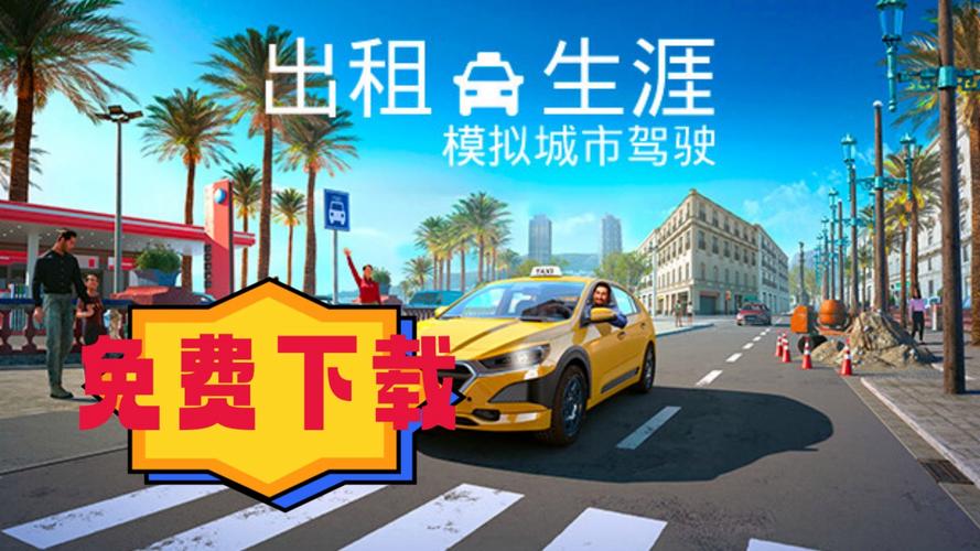 畅玩<出租模拟 2022>,城市出租车驾驶之旅