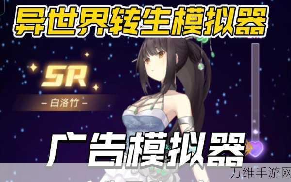 异世界转生模拟器 2023 免广告版，畅享刺激冒险之旅
