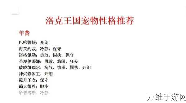 洛克王国,极品宠物性格全解析,打造最强战斗伙伴!