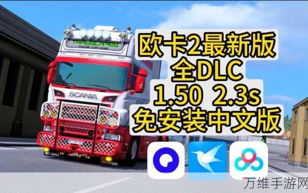 欧洲 ETS 卡车驾驶游戏最新版，畅享极致驾驶乐趣