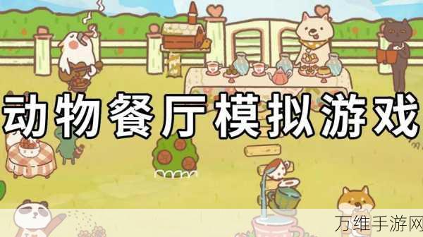 动物餐厅免费版，模拟经营的奇妙之旅