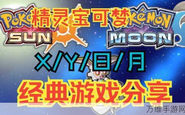 口袋妖怪XY，打造无敌神兽战队，称霸竞技场的终极策略