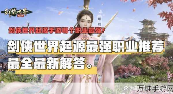 剑侠世界手游职业搭配攻略,揭秘最强职业门派组合