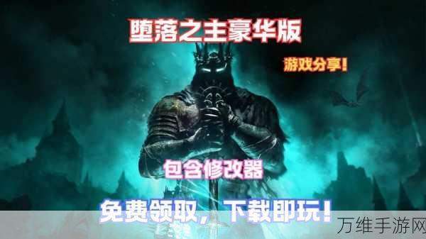 堕落之主标准版VS豪华版,全面解析与豪华福利揭秘