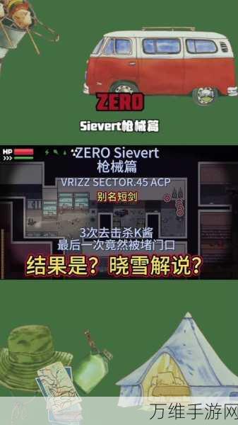 零希沃特生存指南，揭秘ZEROSievert护甲的顶级防护之选