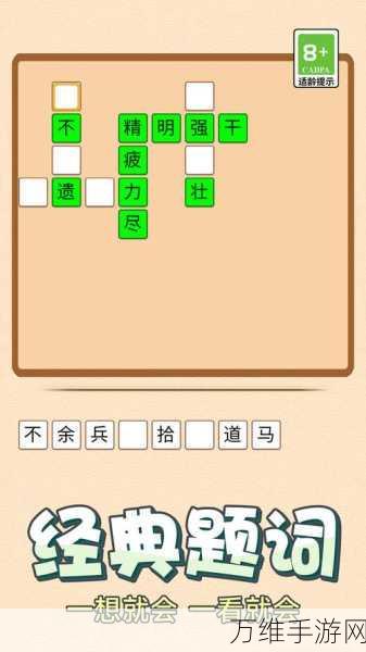 苗宝典最新版，趣味成语闯关，挑战你的智慧极限！