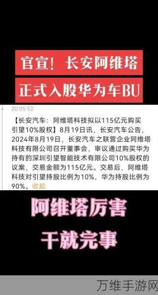 华为引望再添强援！阿维塔晋升第二大股东，手游产业合作新动向