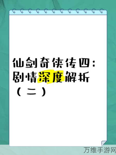 仙剑奇侠传4深度攻略，解锁隐藏剧情与终极技能秘籍