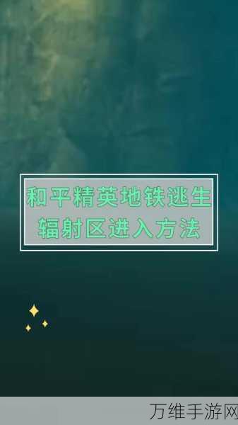 和平精英地铁逃生模式全攻略，一键解锁快速进入技巧，助你称霸战场