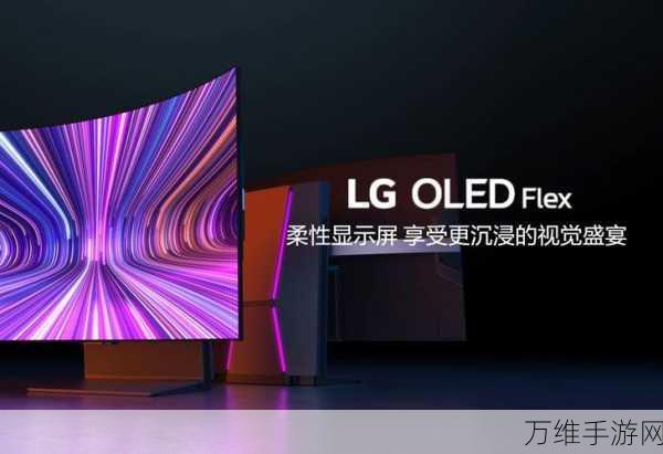 柔性屏新突破！LG Display研发高伸缩率屏幕，手游未来或将迎来革命性变革