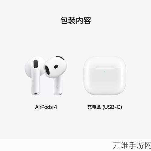 手游玩家必看！苹果AirPods 4全新发布，主动降噪助力沉浸式游戏体验