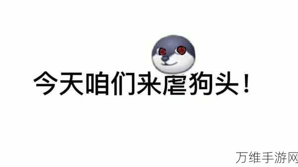 无耳狗头逆袭记，全新版本 刺激冒险等你来战