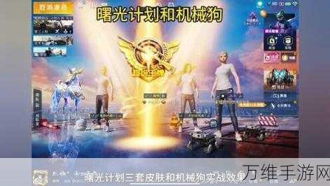 和平精英机器狗获取攻略,解锁全新战术伙伴!