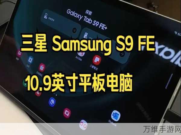 三星Galaxy Tab S9 FE，影音娱乐王者，五月热销盛宴全解析