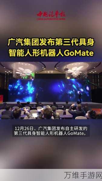 广汽集团跨界创新，GoMate智能人形机器人携手手游开启全新互动体验