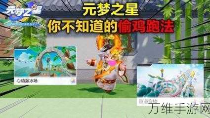 元梦之星高手秘籍，揭秘隐藏偷鸡点位，助你称霸战场