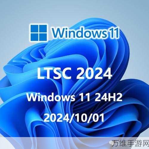Windows 11 24H2更新曝光，微软秋季大动作，手游体验将全面升级？