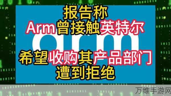 英特尔铁壁防御，正式拒绝Arm对其产品部门的收购意向