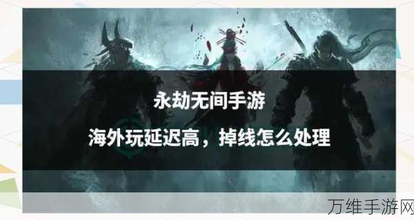 永劫无间手游黑屏闪退终极解决方案，告别卡顿，畅享战斗快感